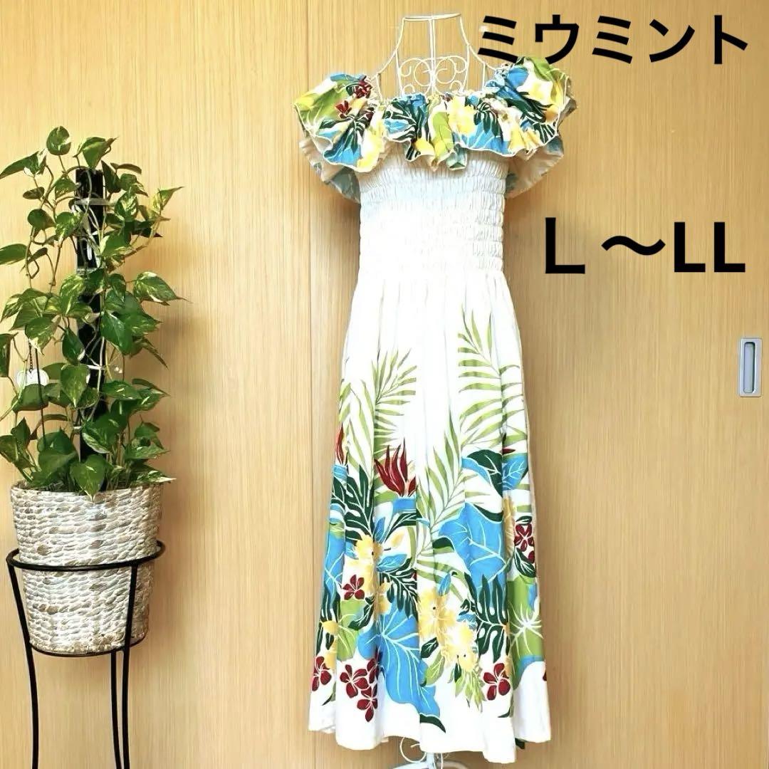 フラダンス　ドレス　ミウ.ミント　リゾートワンピース　Ｌ〜LLワンピース