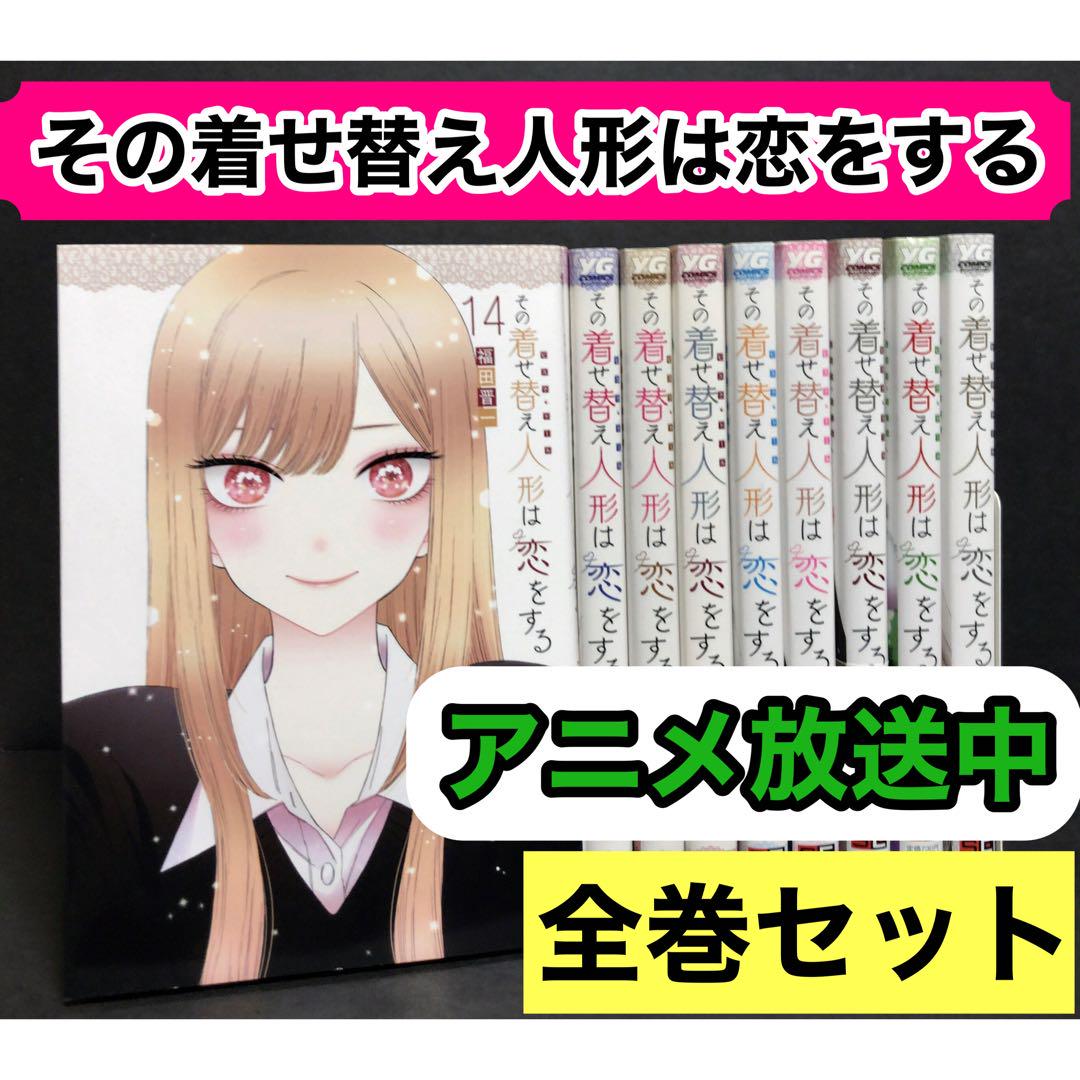 超人気ブティック その着せ替え人形は恋をする 1-14巻 全巻セット - メルカリ 全巻セット