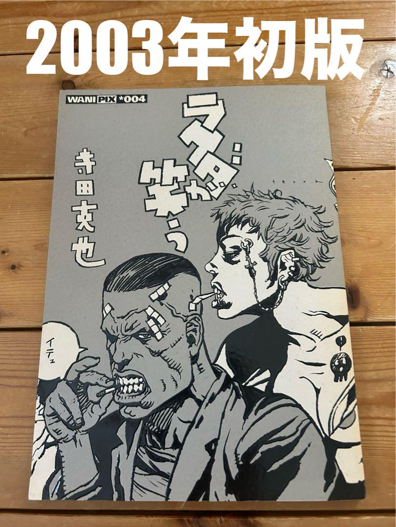 大人気新品 2003年初版】 ラクダが笑う WANI PIX *004 寺田克也 その他