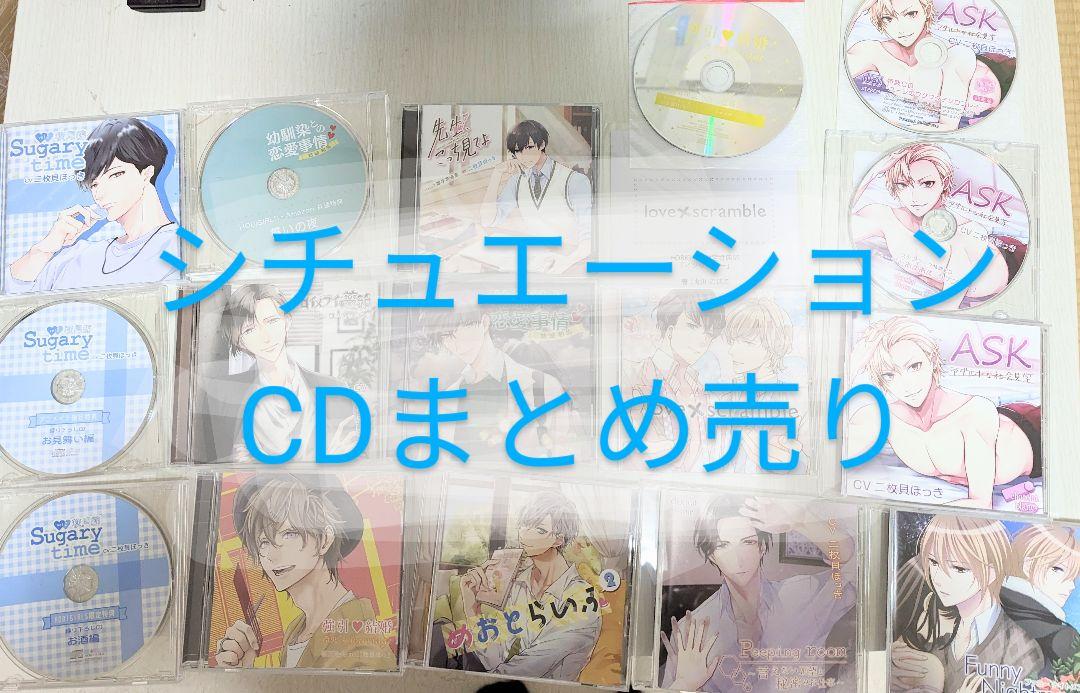 即購入不可] シチュエーションCD まとめ売り 人気 5510円引き