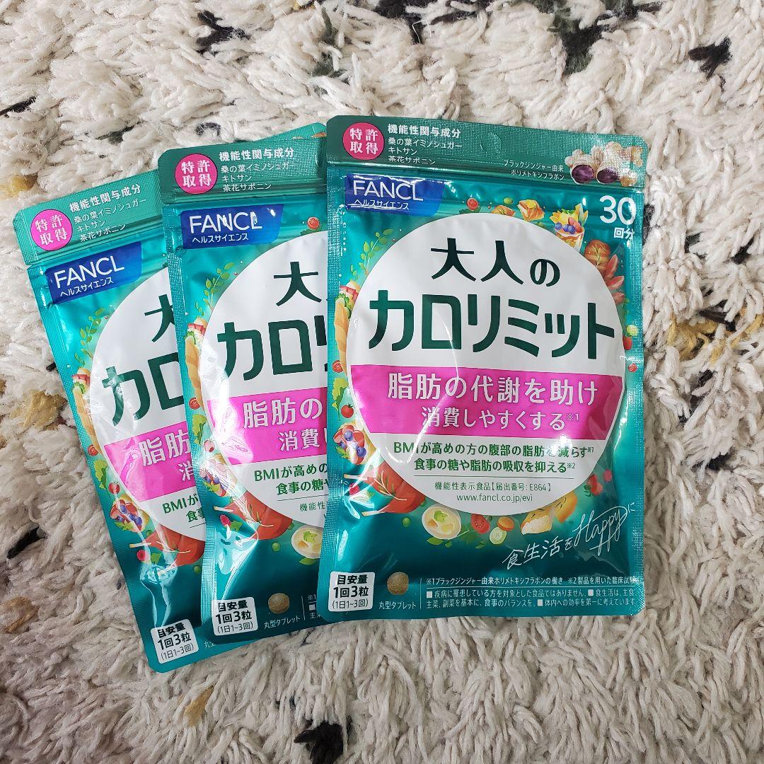 大人のカロリミット FANCL ファンケルダイエット サプリメント　30回×3袋