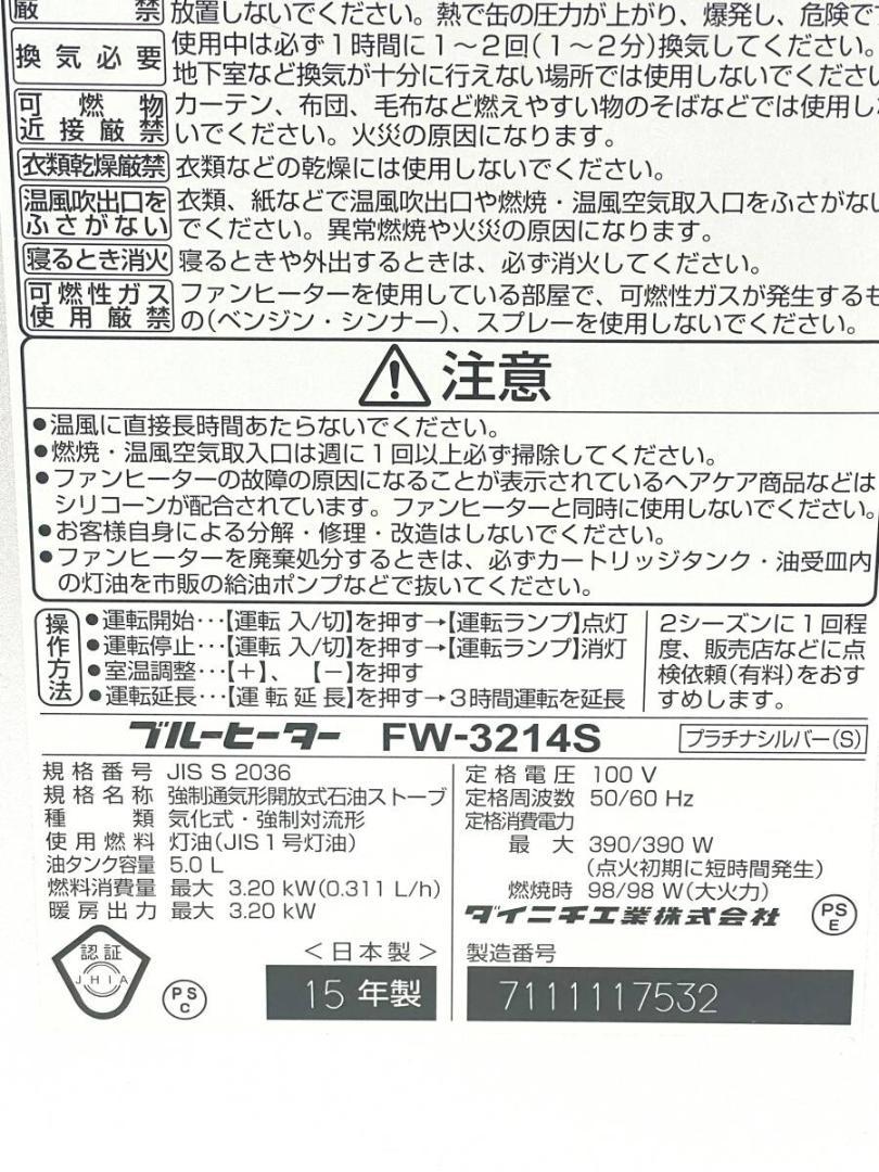 【暖かい】DAINICHI ダイニチ ブルーヒーター FW-3214S 15年製