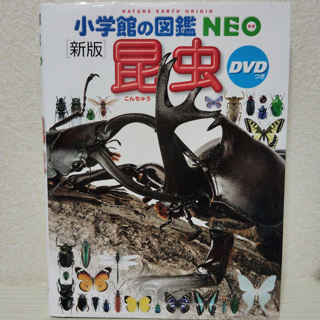 【DVD無し】小学館の図鑑neo 20冊まとめ／自由研究・知育本／図鑑中古本 Amazon.co.jp: 小学館の図鑑NEO 新11~20巻セット 既10巻 : 冨田