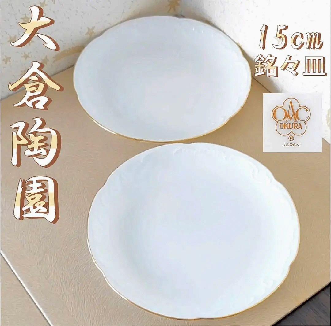 大倉陶園 The Okura ゴールドライン 15cm銘々皿 ペアセット