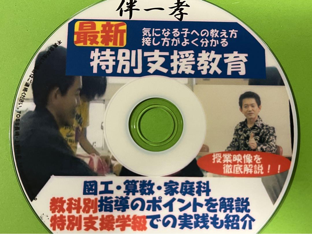 2021年最新入荷TOSS・伴一孝先生「最新・特別支援教育」 その他
