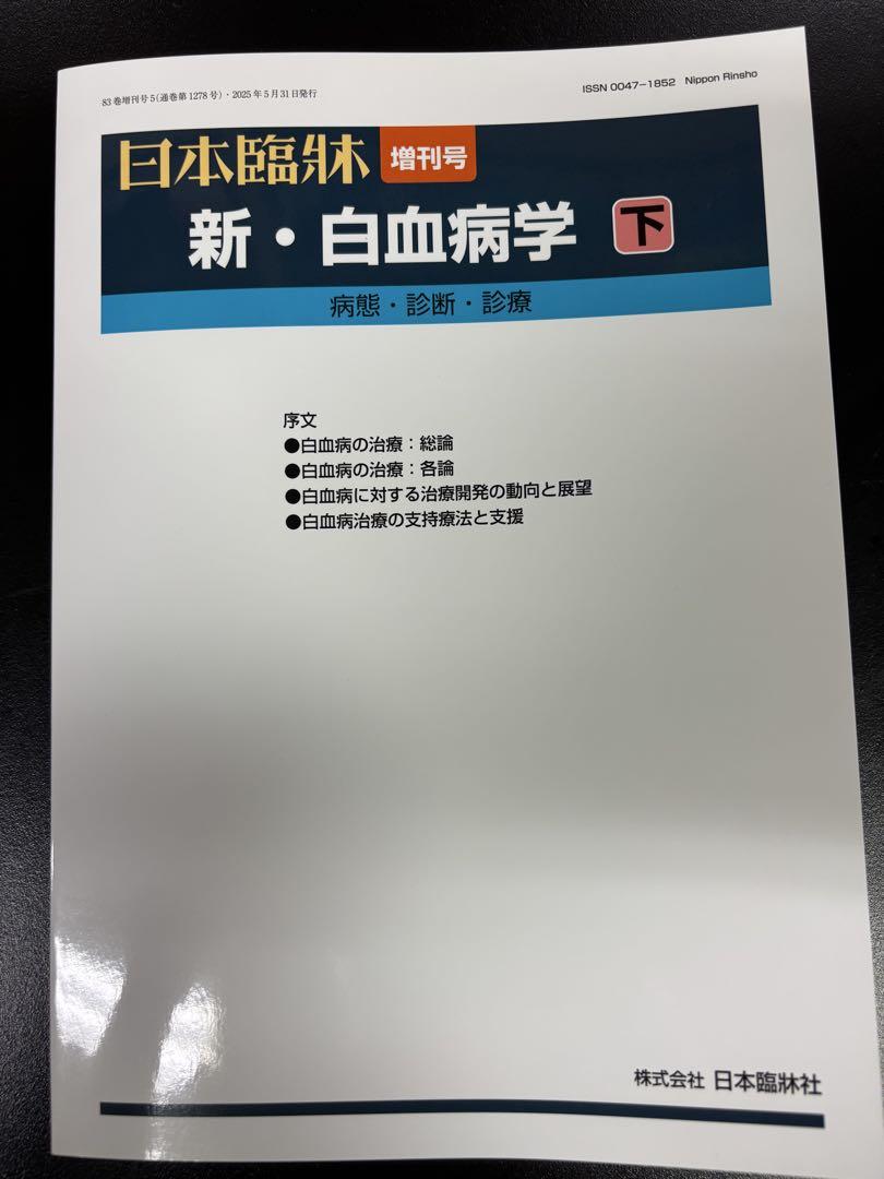 別冊 日本臨床 新・白血病学 下