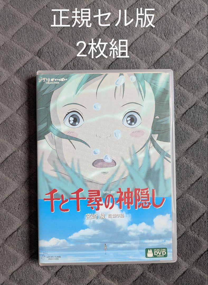 千と千尋の神隠し DVD 2枚組 本編ディスク+特典ディスク - メルカリ