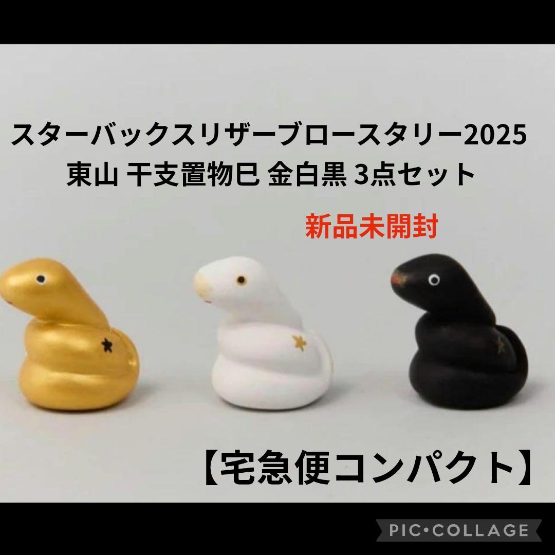 スターバックスリザーブロースタリー2025 東山 干支置物巳 金白黒 3点セット スターバックスリザーブロースタリー2025 東山 干支置物巳 金