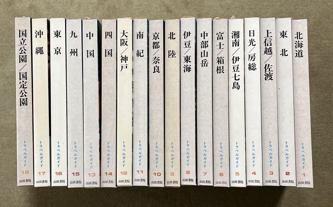 山田書院 トラベルガイド全18巻地図・旅行ガイド