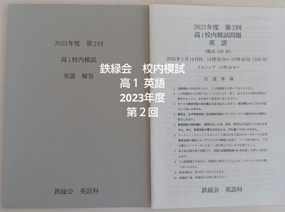 鉄緑会 2023年度 第2回 高1校内模試 英語（問題・解答） - メルカリ