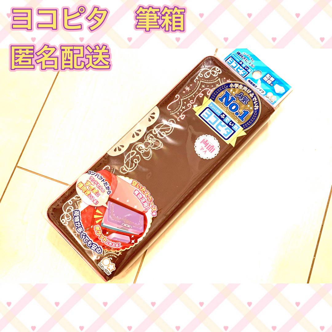 サンスターヨコピタキッズ筆箱筆入れコンパクト両面ブラウン白刺繍