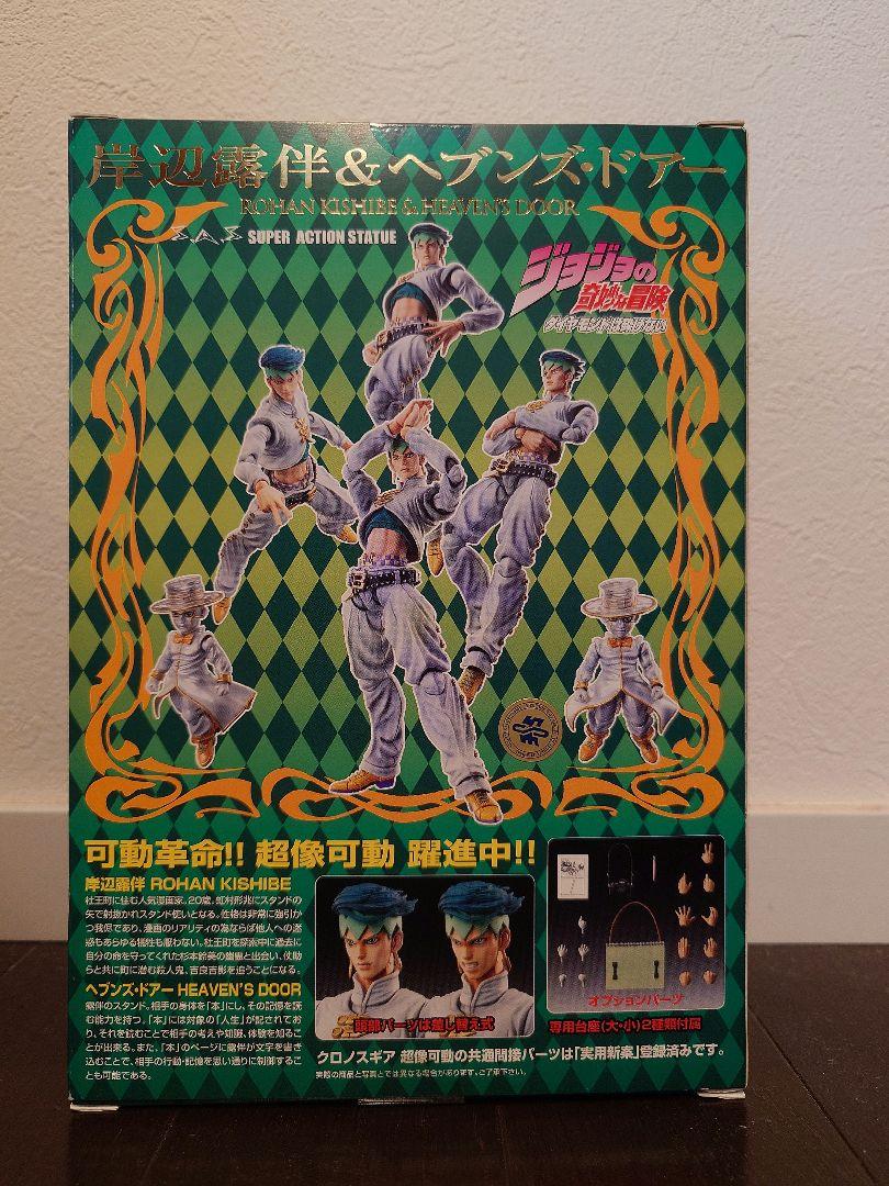 【未開封】超像可動 岸辺露伴 & ヘブンズ・ドアー 荒木飛呂彦監修/指定カラー