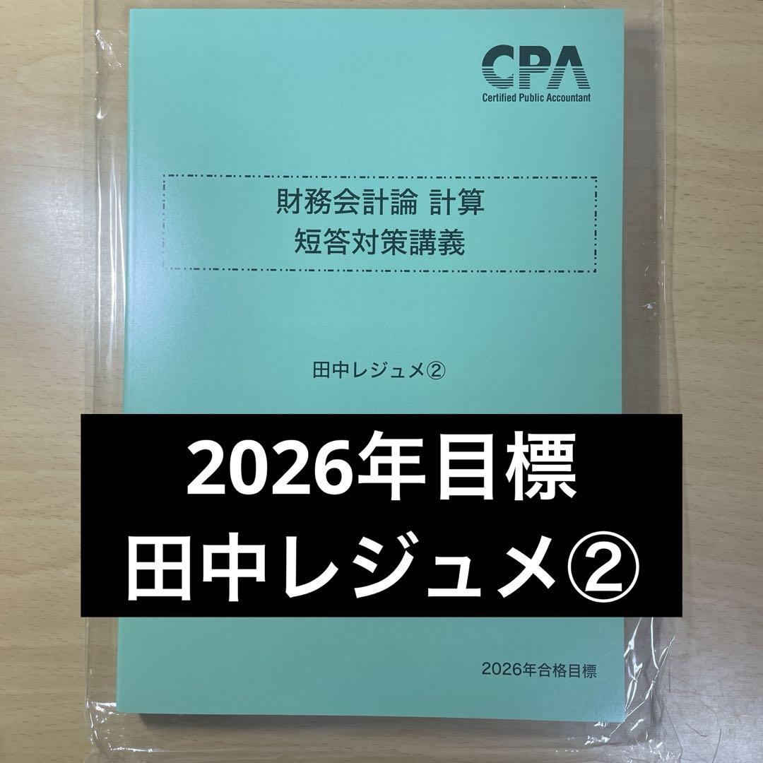 CPA会計学院 財務会計論 計算 短答対策講義 田中レジュメ② 2026