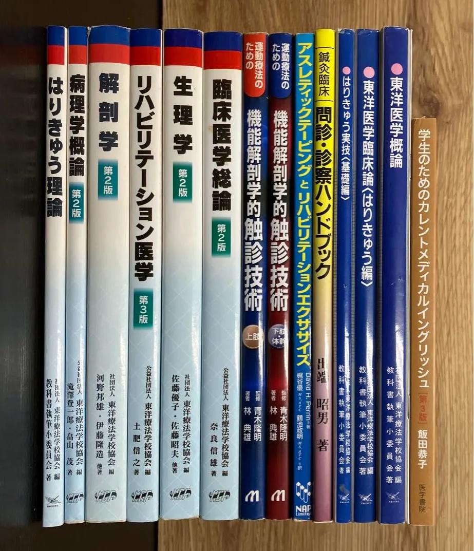 VS BA 東洋療法学校　教科書15冊セット WK XY