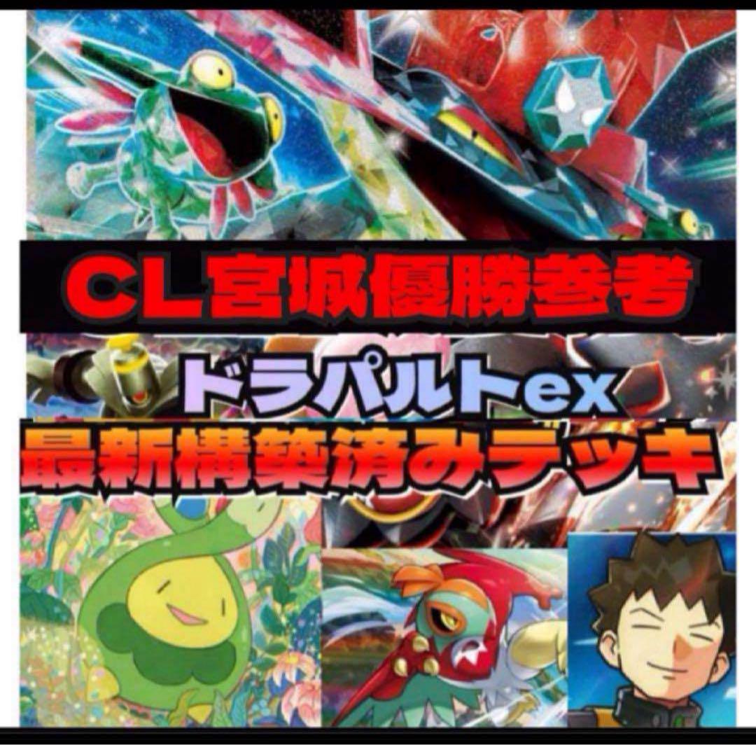 CL 宮城優勝 ドラパルトex 構築済みデッキ CL 宮城優勝 ドラパルトex 構築済みデッキ - メルカリ