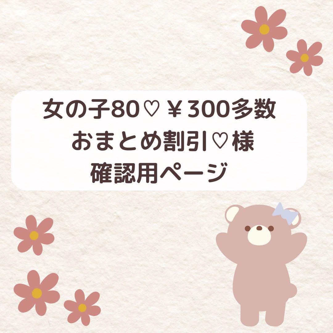 女の子80♡￥300多数 おまとめ割引♡様 196,970円