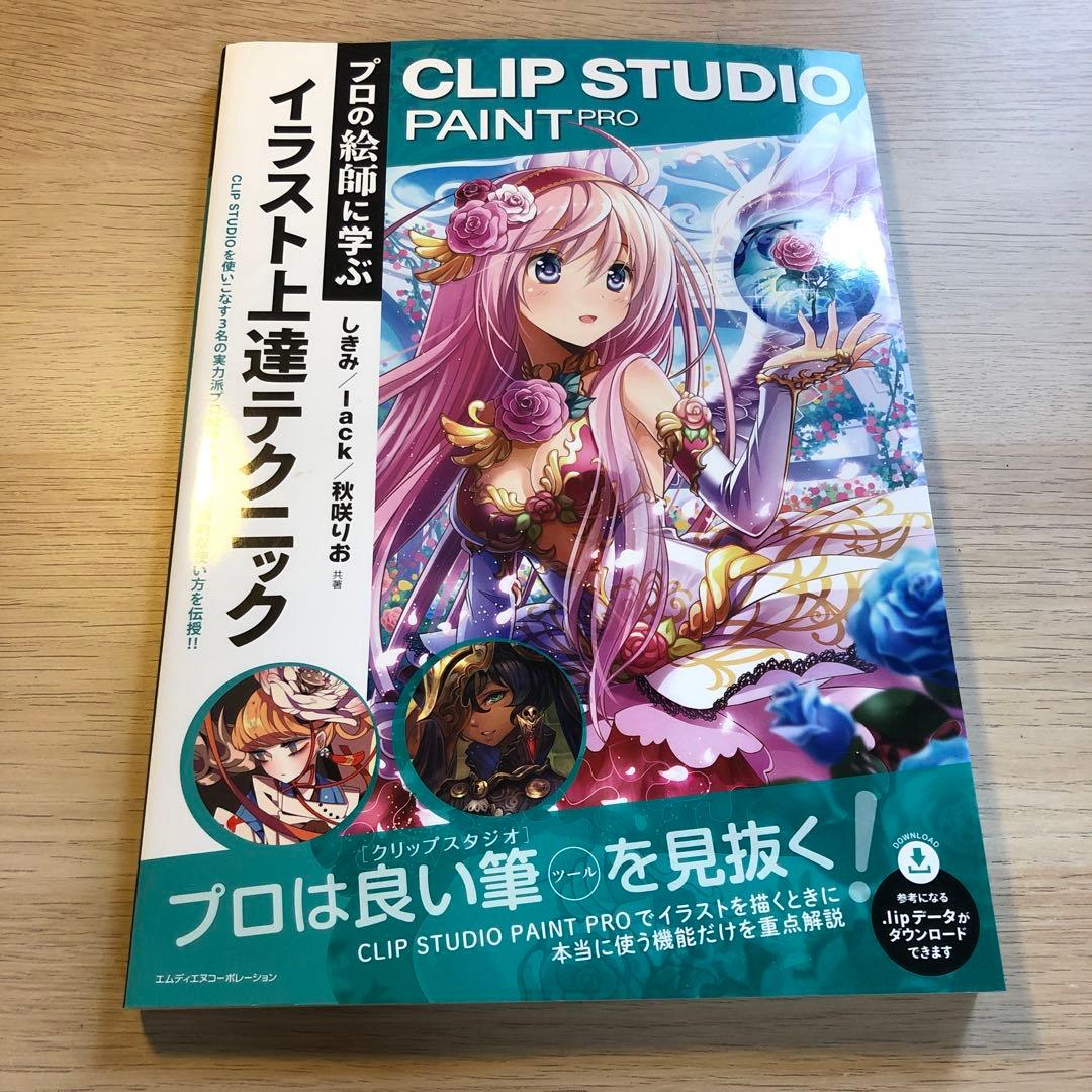 プロの絵師に学ぶイラスト上達テクニック Clip Studio Paint ギフト プレゼント ご褒美