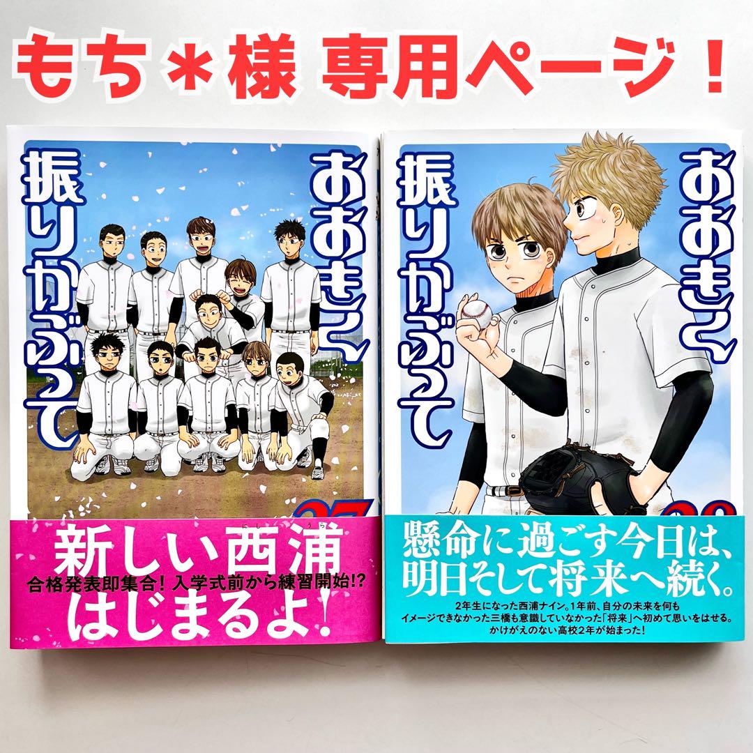 おおきく振りかぶって　ひぐちアサ　1〜38巻　全巻セット 37.38巻新品未開封 おおきく振りかぶって 37 • 38巻 ひぐちアサ 【初版本】 - メルカリ
