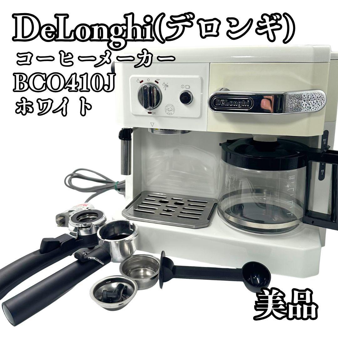 DeLonghi デロンギ コンビコーヒーメーカー BCO410J ホワイト