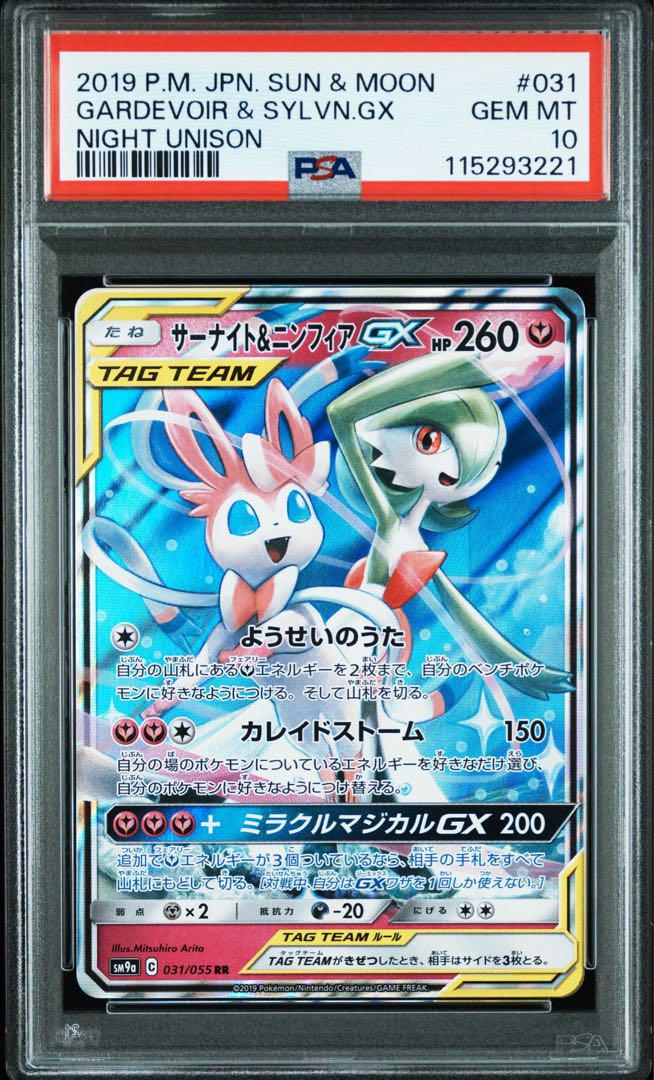 サーナイト&ニンフィアGX sa ナイトユニゾン ars10 psa10 サーナイト&ニンフィアgx psa10 - メルカリ