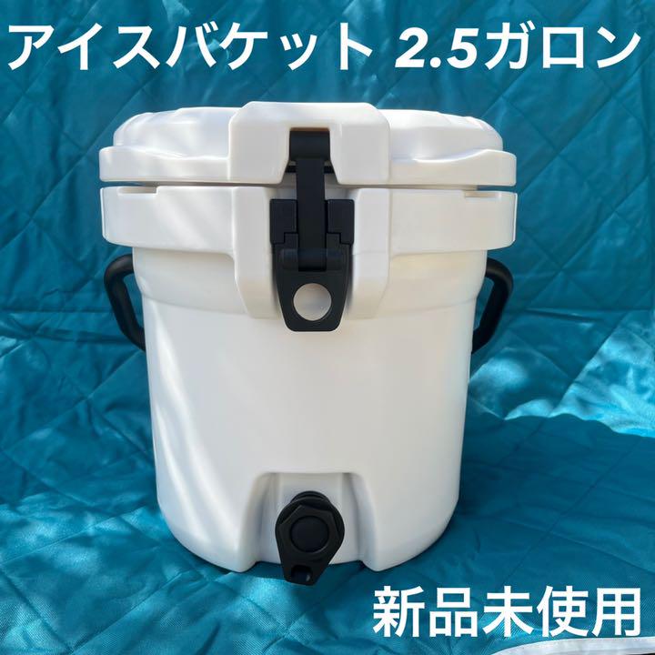 少量入荷 アイスランドクーラーボックス アイスバケット 2.５ガロン ホワイト