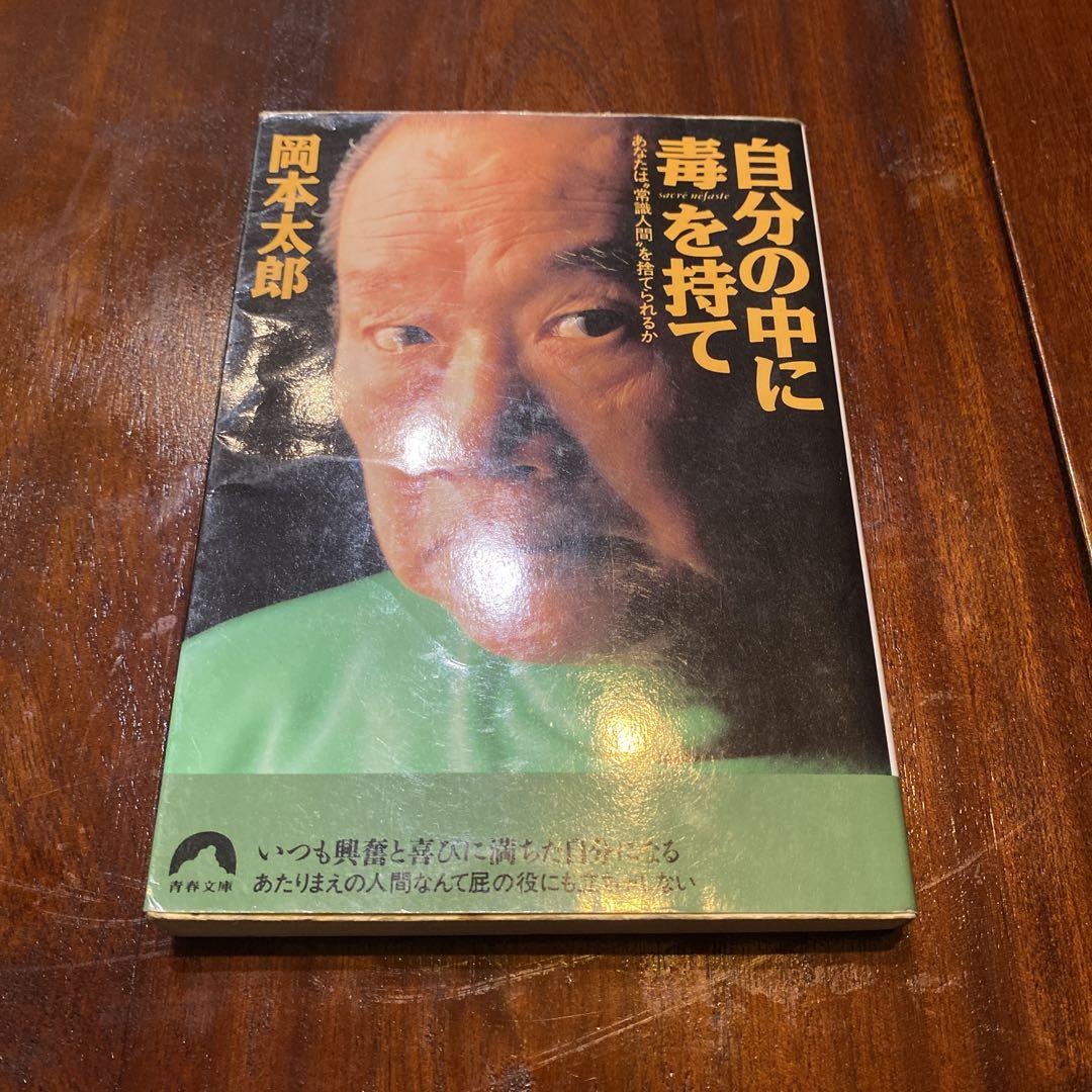 自分の中に毒を持て 新装版 あなたは“常識人間