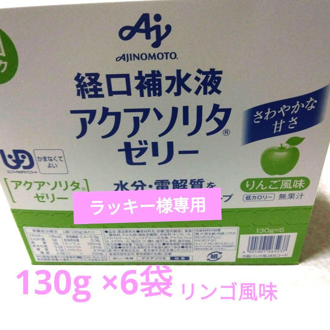専用出品【経口補水液】アクアソリタ・リンゴ風味 130g×6袋