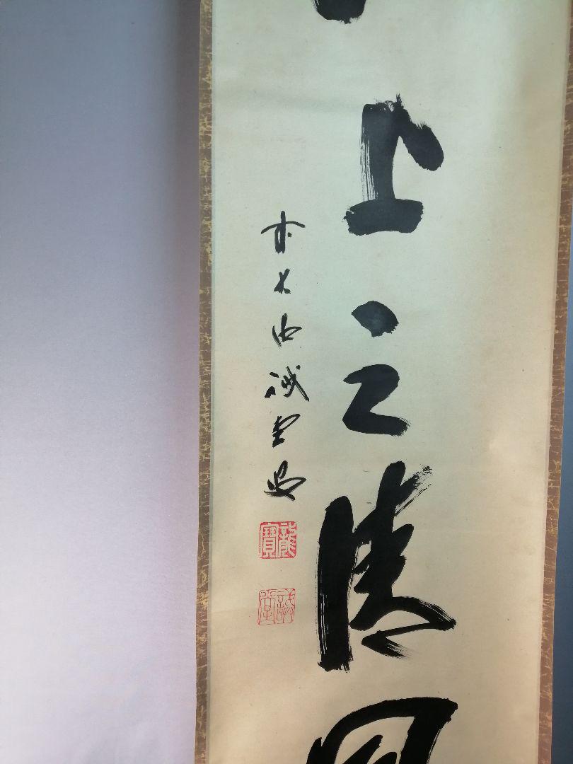 【茶道具】大徳寺　藤井誡堂和尚筆「江上之清風」一行　軸　B544