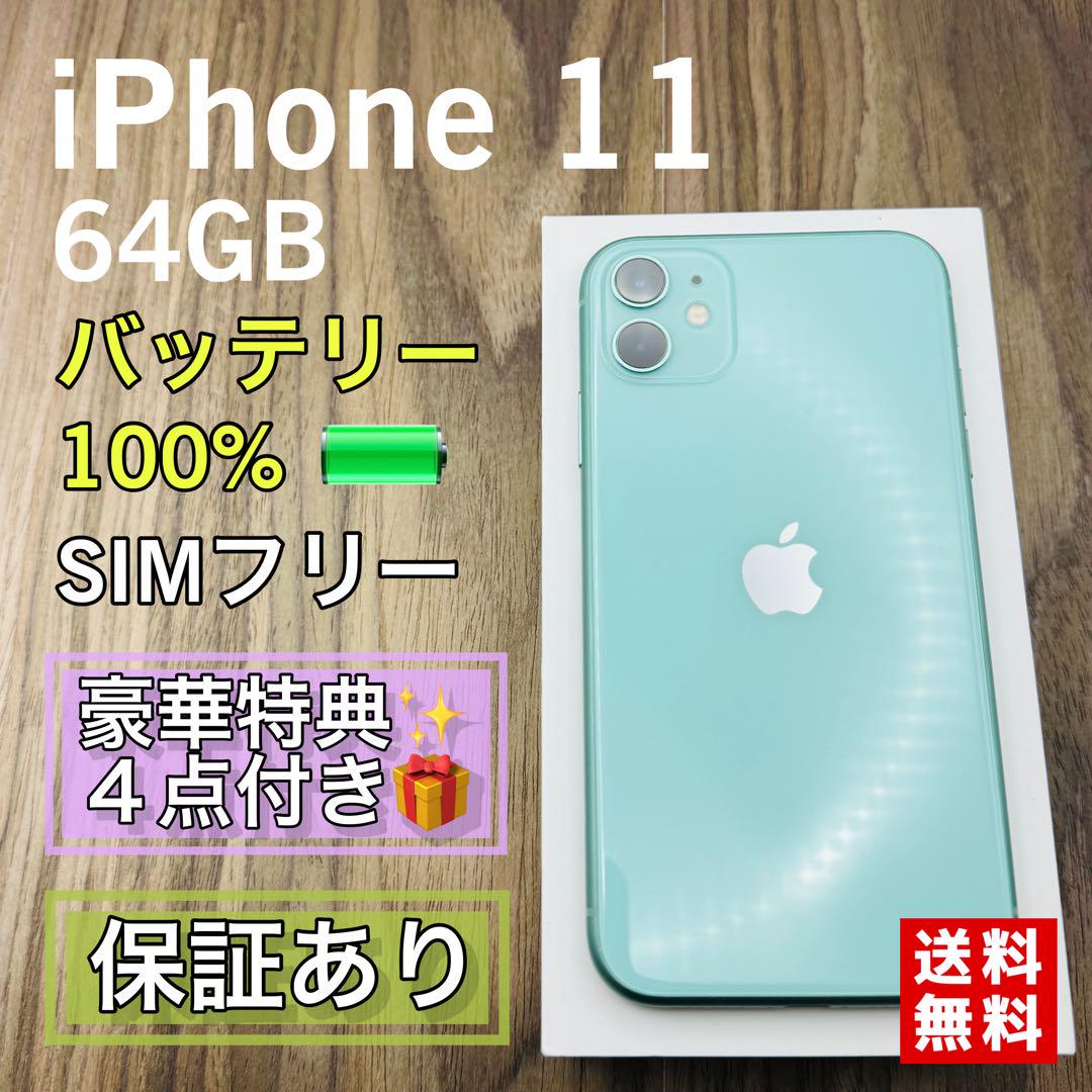 iPhone 11 グリーン 64 GB SIMフリー　バッテリー97% 美品】iPhone11 グリーン 64GB シムフリー 新品バッテリー 614
