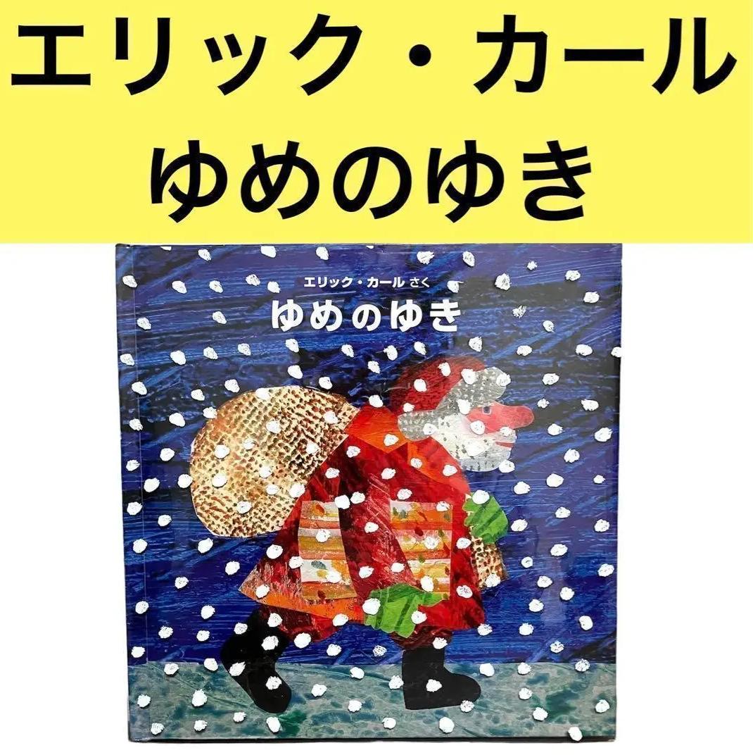 AI IS 絶版本　ゆめのゆき　エリックカール UQ BO