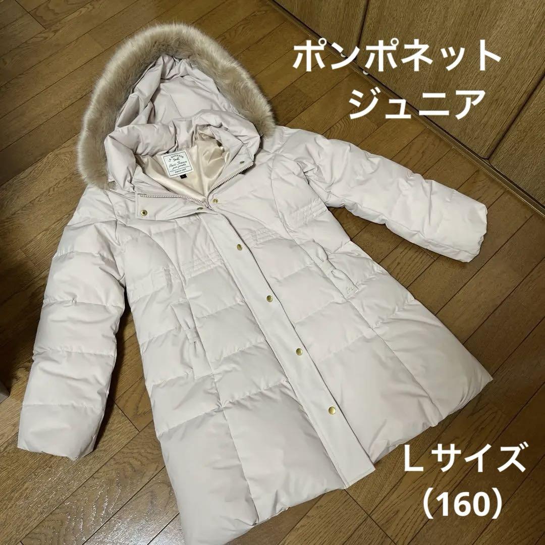 ポンポネットジュニア　ロングダウン　Ｌサイズ　160センチ　アイボリー　美品