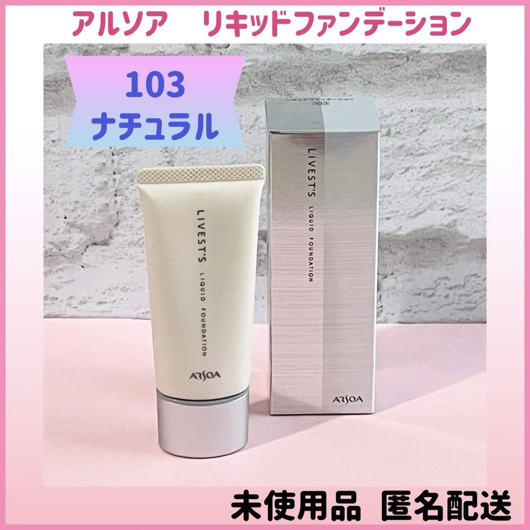 アルソア リベスト リキッドファンデーション 103 ナチュラル 新品 アルソア リキッドファンデーション 103 ナチュラル - メルカリ