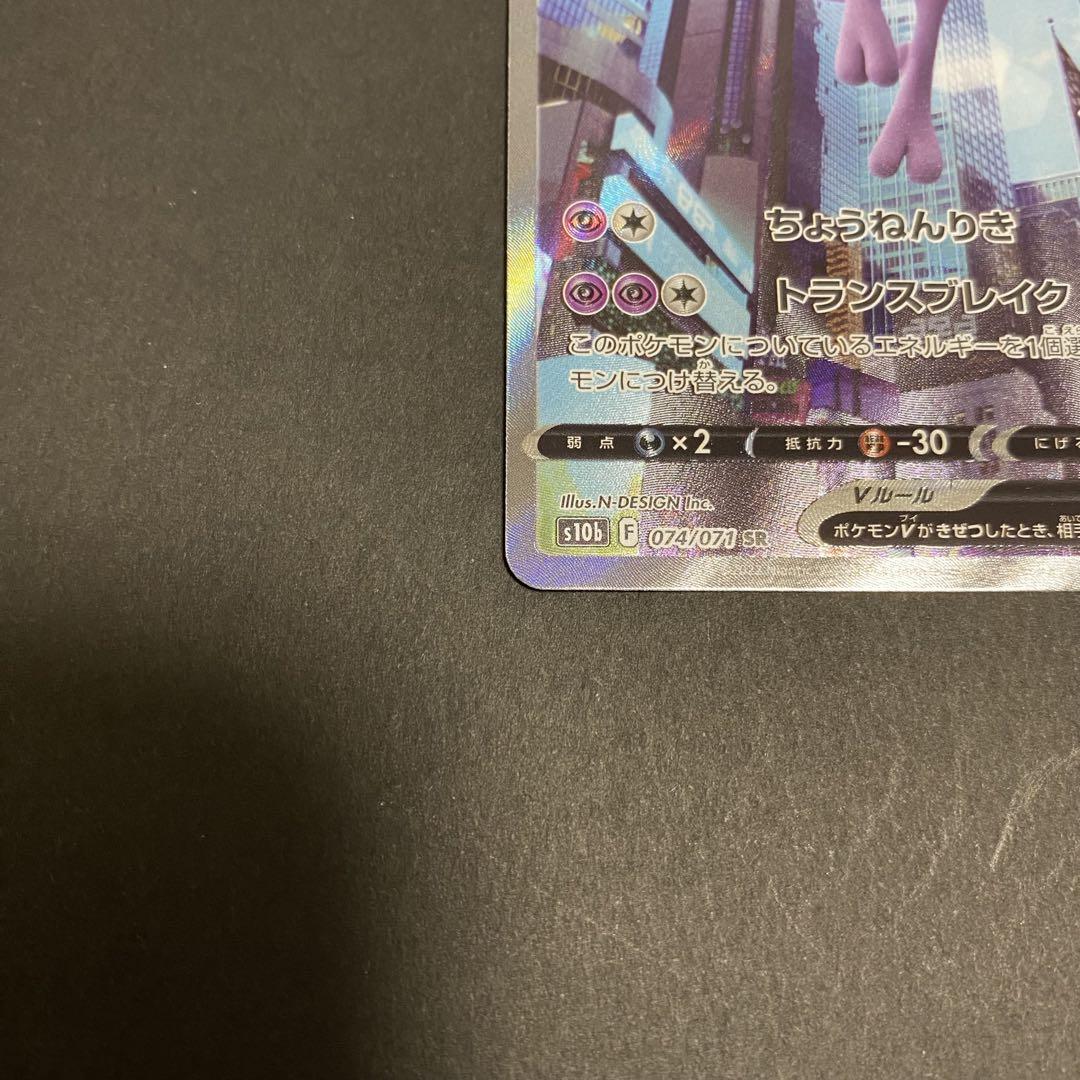 pokemonGO ミュウツーV sa