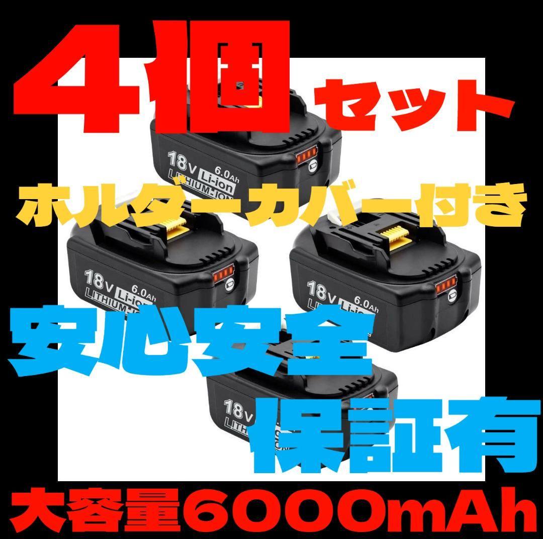 【4個】保証＋カバー付 18V リチウムイオン バッテリー 6.0Ah 1860