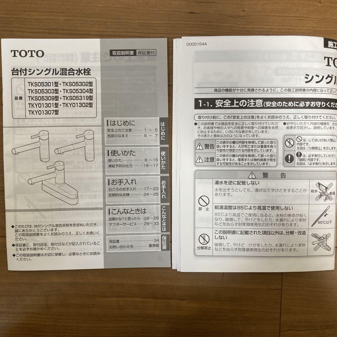 TOTO キッチン水栓 取替用 TKS05319J