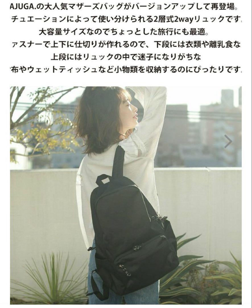 【美品】AJUGA. マザーズバッグ　バックパック　リュック　近藤千尋　アジュガ