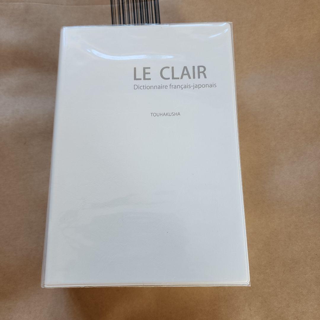 ル・クレール仏和辞典 | 内田 和博 |本 | 通販 | Amazon