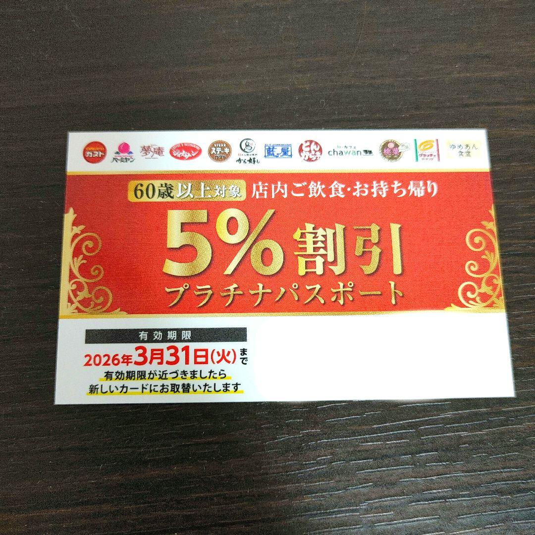 ②すかいらーく【60歳からのご優(yōu)待】プラチナパスポート ?
