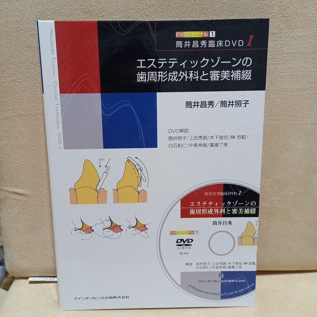 独特の上品 エステティックゾーンの歯周形成外科と審美補綴 メルカリ - 健康・医学