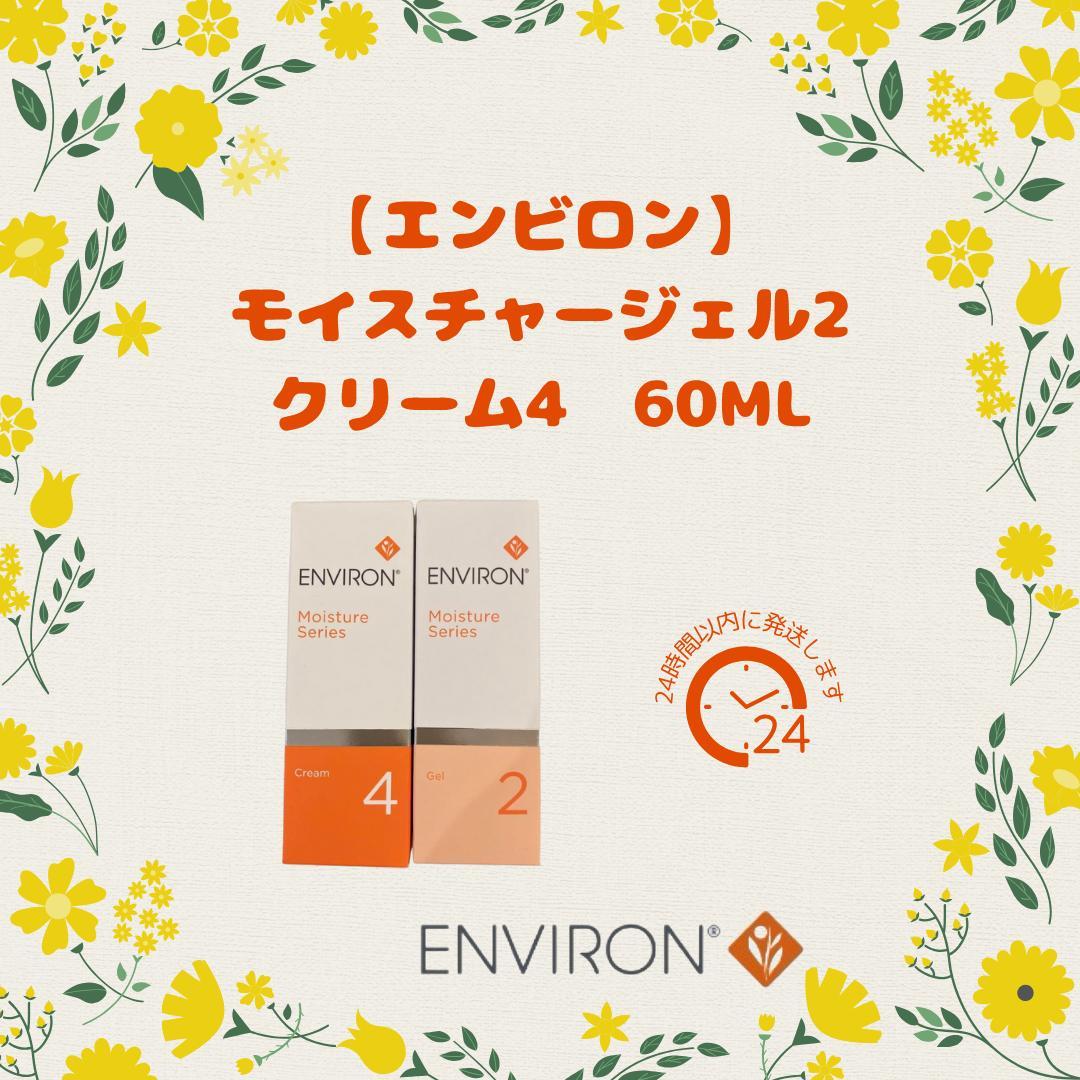 【エンビロン】モイスチャージェル2/クリーム4/ 各60MLセット