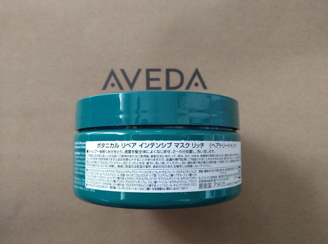 AVEDA ボタニカル リペア インテンシブ マスク リッチ