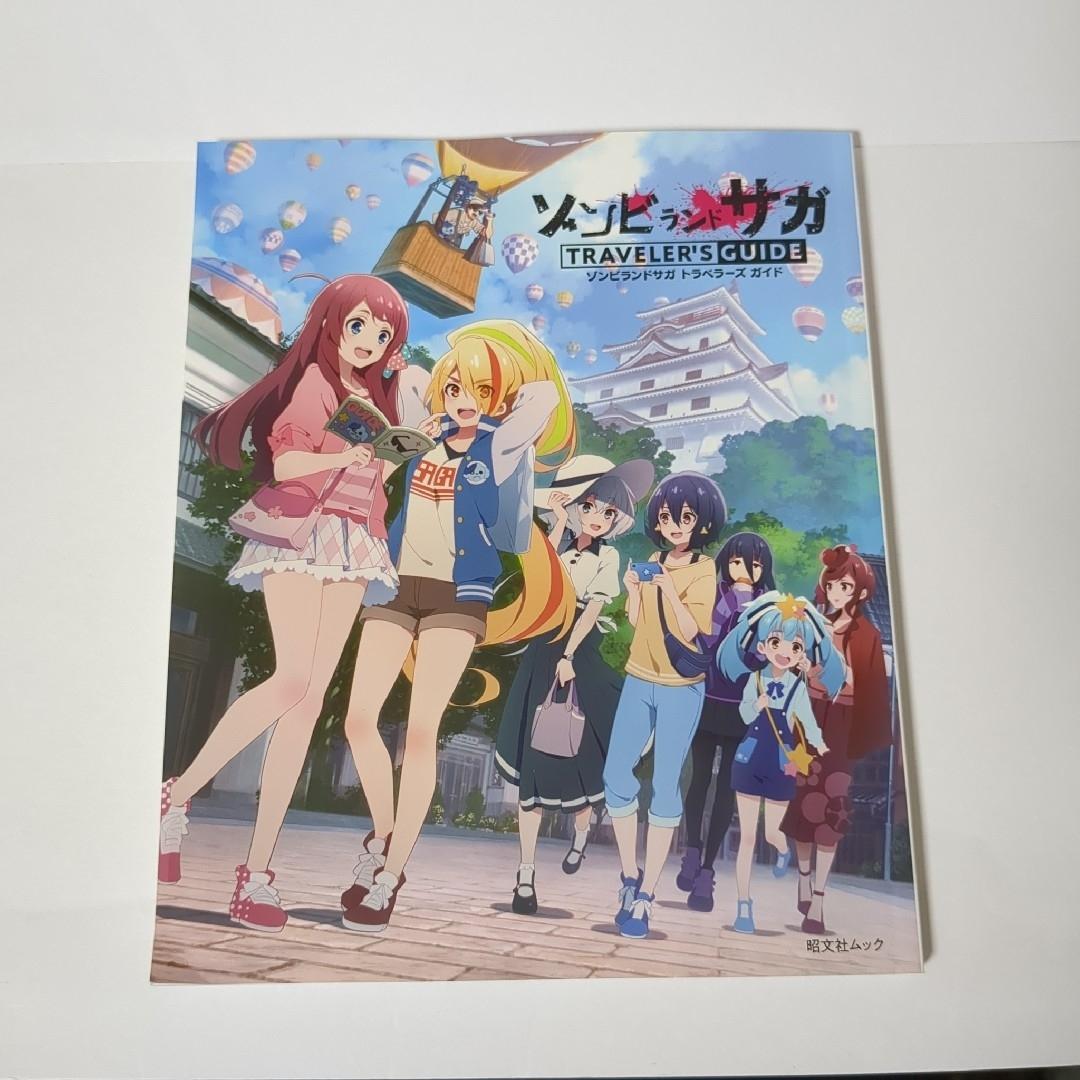 ゾンビランドサガ トラベラーズガイド 聖地巡礼 アニメ公式本