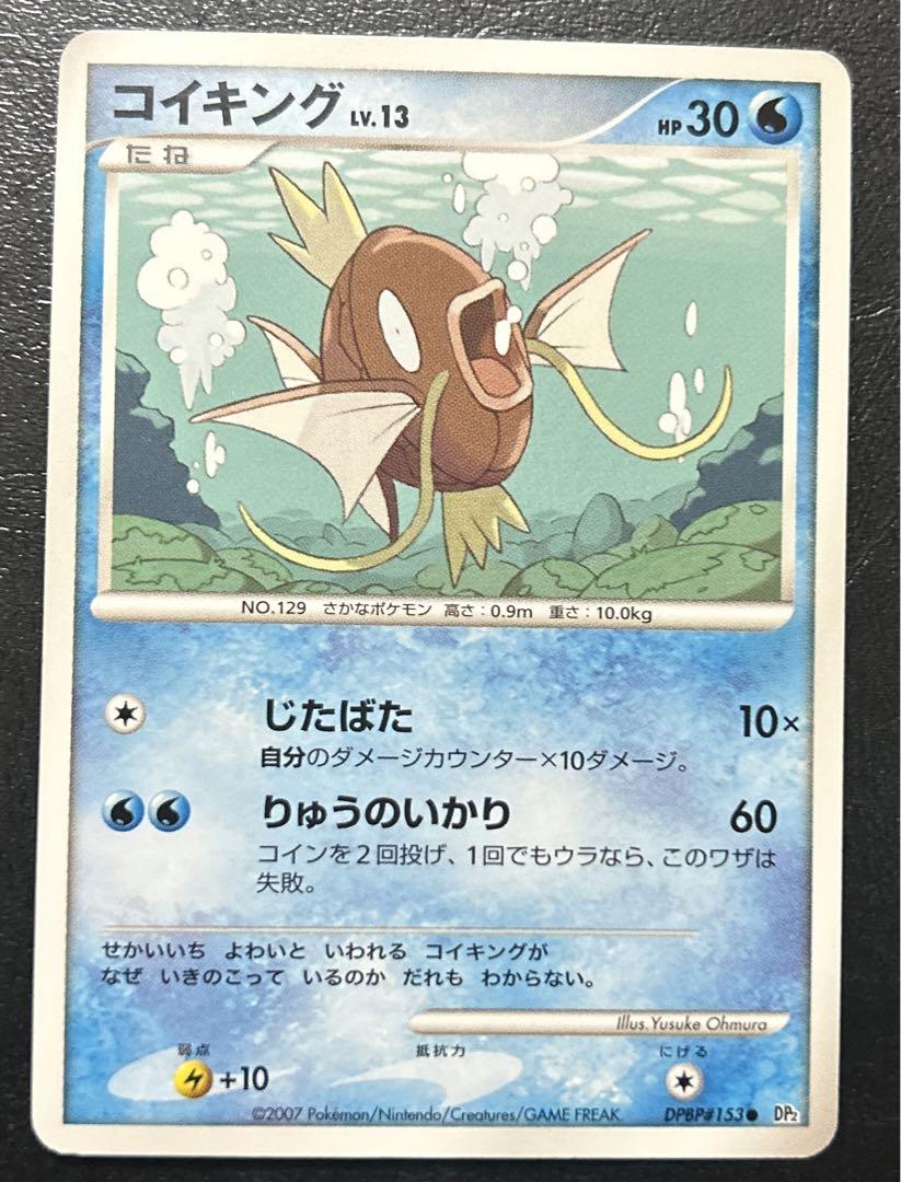 ⭐️珍イラスト⭐️ ポケモンカード コイキング LV.13 2007 超