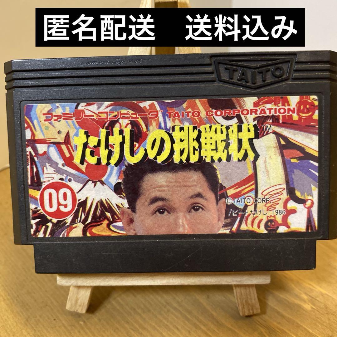 ファミコンソフト たけしの挑戦状 ソフトのみ 中古 - メルカリ