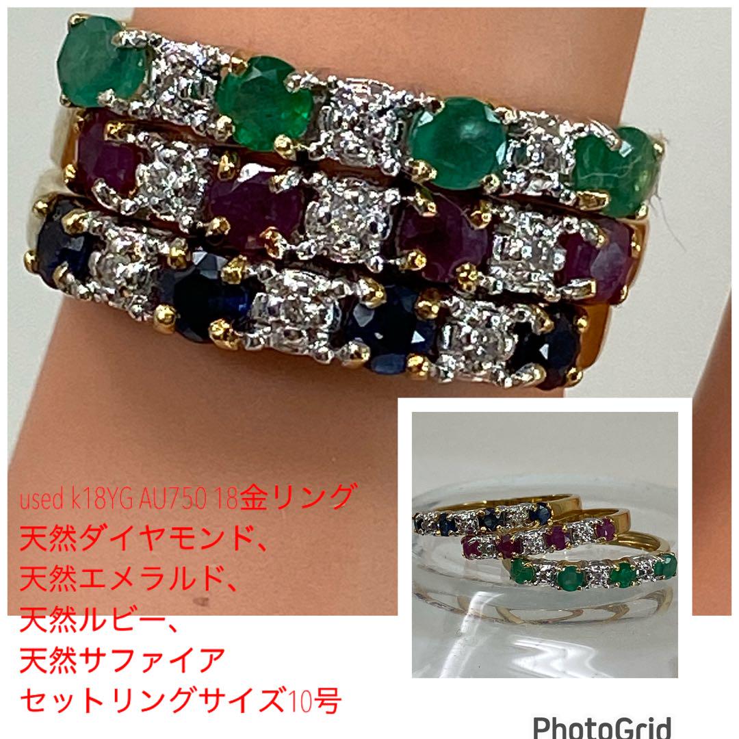 used k18YG AU750 18金リング ダイヤ エメラルド ルビー