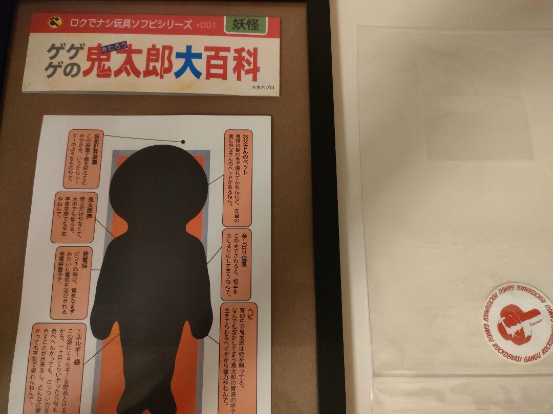ロクでナシ玩具　ゲゲゲの鬼太郎大百科　ソフビ　フィギュア　初期カラー 3月26日(火)18時より抽選開始】【ロクでナシ玩具】真骨頂ゲゲゲ