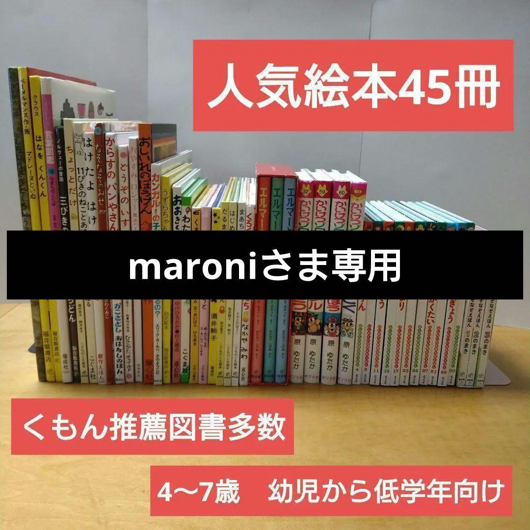 人気定番絵本45冊セット】幼児～低学年対象 福音館 くもん推薦