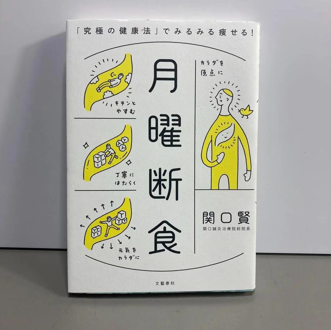 ῈῒO月曜断食 健康法で痩せるᾐἥᾖ