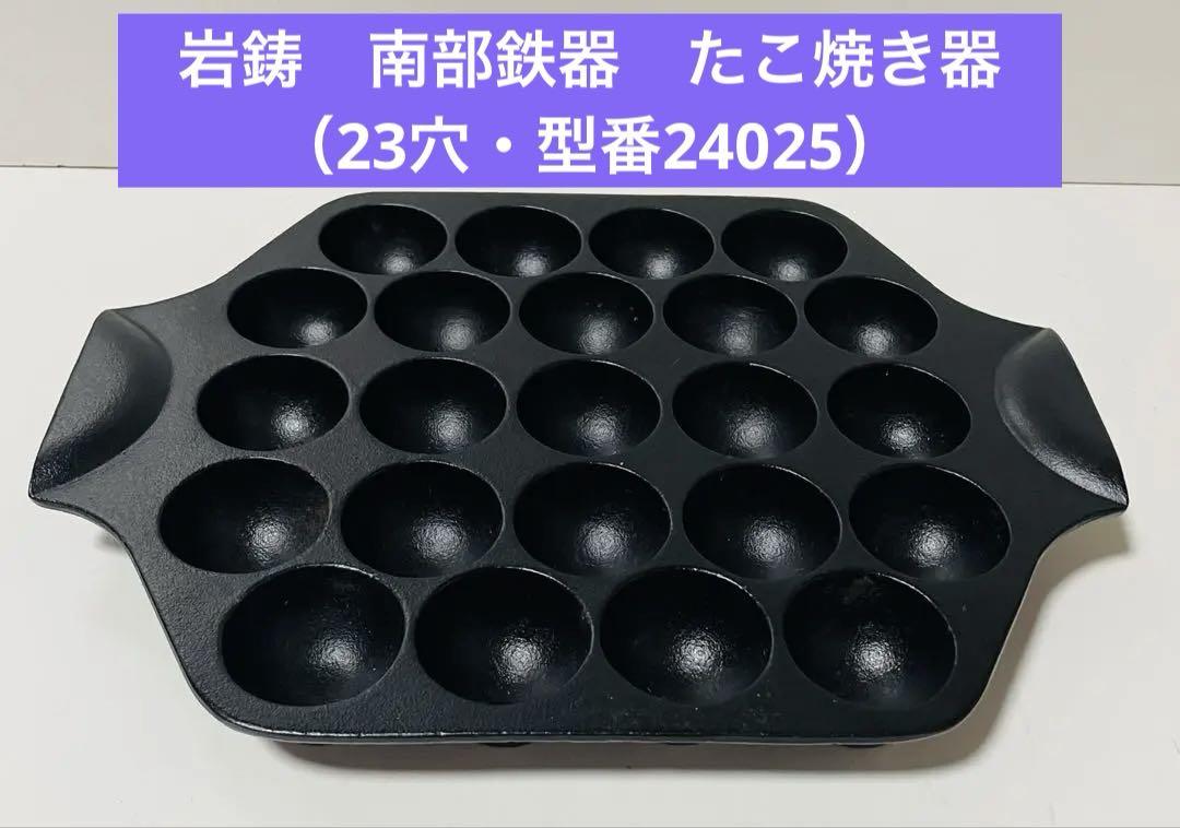 岩鋳　南部鉄器　たこ焼き器（23穴・型番24025）