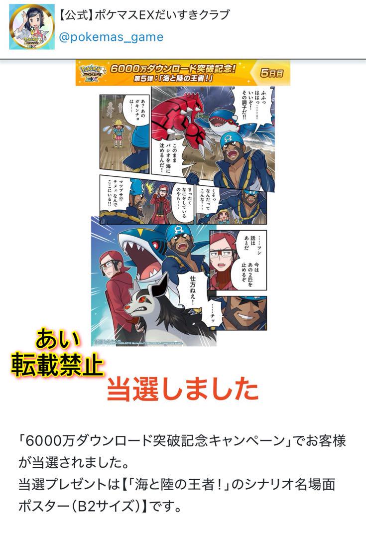 ポケモンマスターズEX 当選品　シナリオ名場面ポスター　第5弾　海と陸の王者！